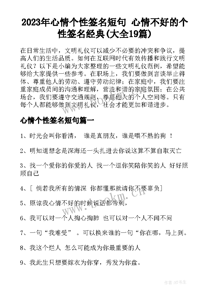 2023年心情个性签名短句 心情不好的个性签名经典(大全19篇)