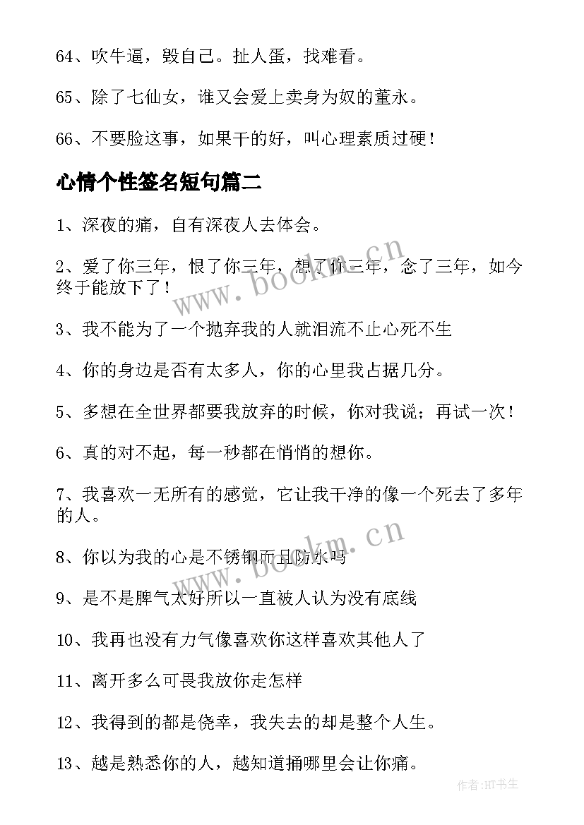 2023年心情个性签名短句 心情不好的个性签名经典(大全19篇)