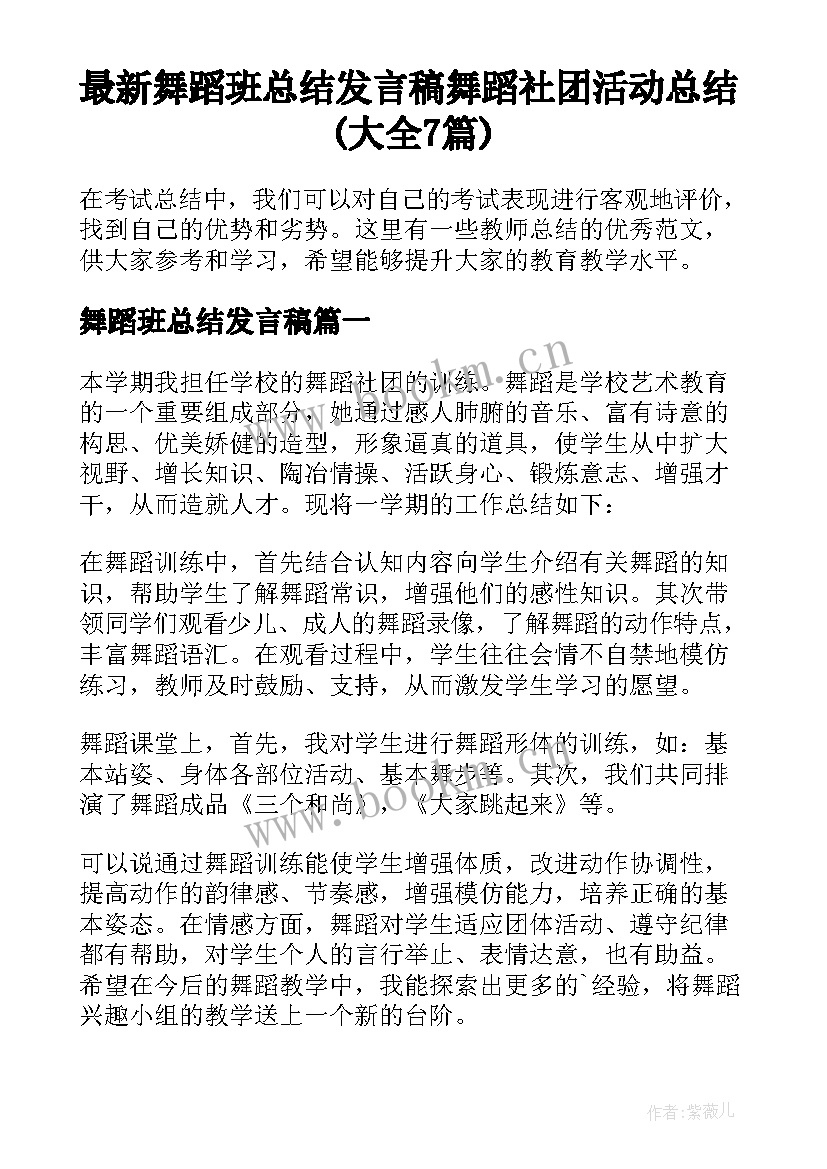 最新舞蹈班总结发言稿 舞蹈社团活动总结(大全7篇)