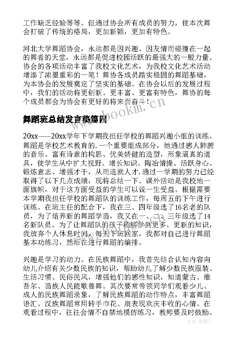 最新舞蹈班总结发言稿 舞蹈社团活动总结(大全7篇)