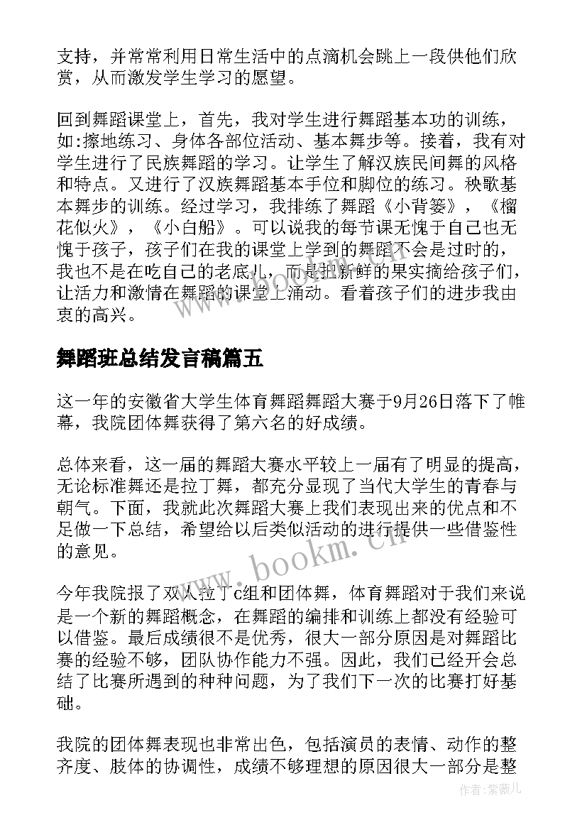 最新舞蹈班总结发言稿 舞蹈社团活动总结(大全7篇)