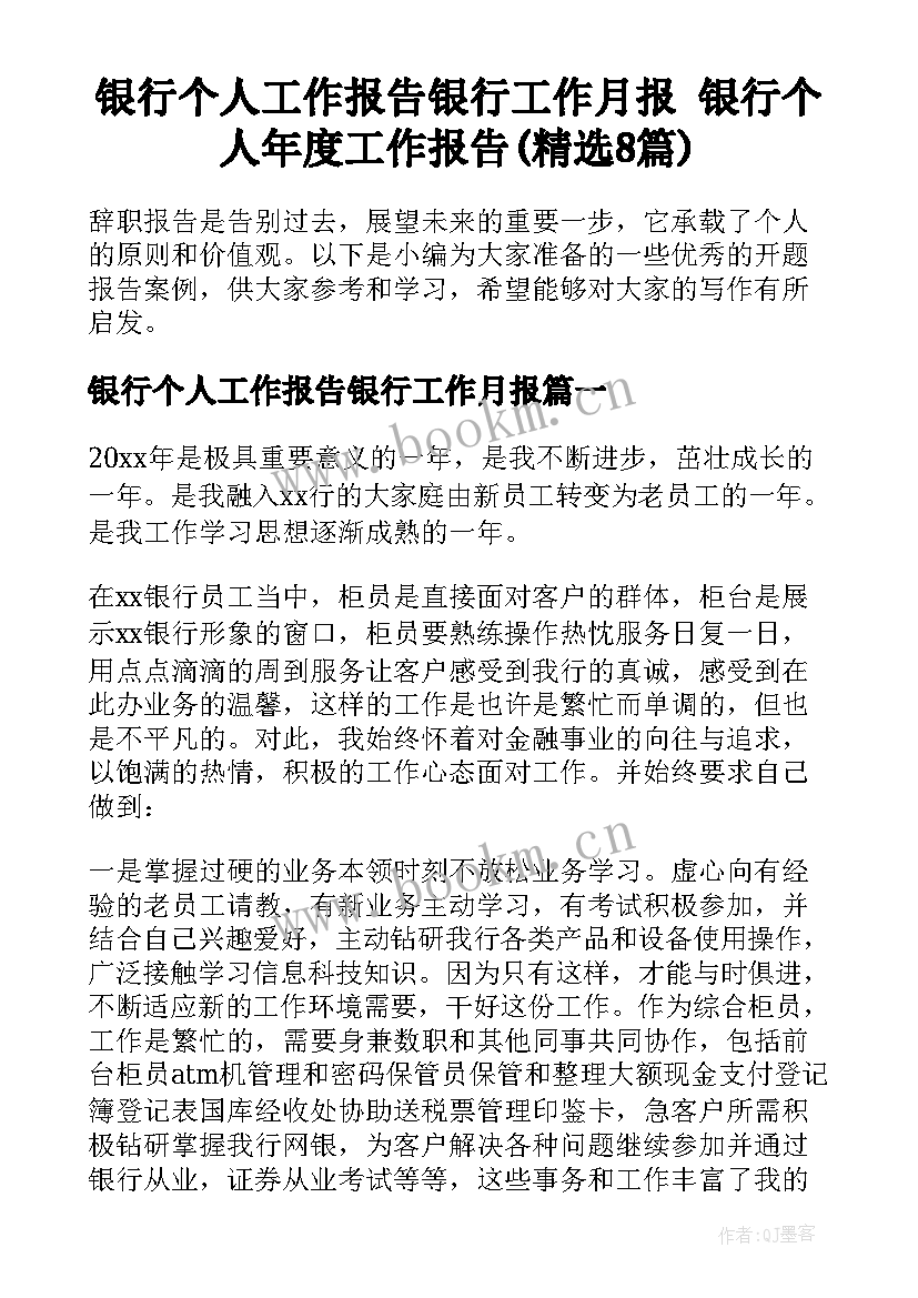 银行个人工作报告银行工作月报 银行个人年度工作报告(精选8篇)