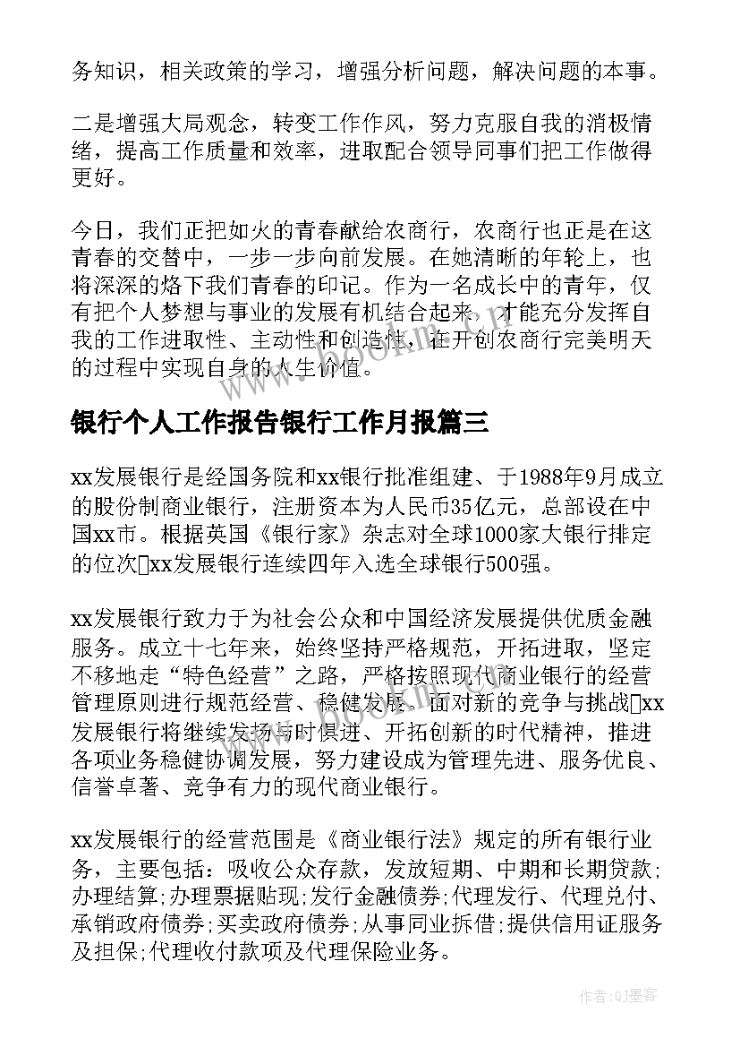 银行个人工作报告银行工作月报 银行个人年度工作报告(精选8篇)