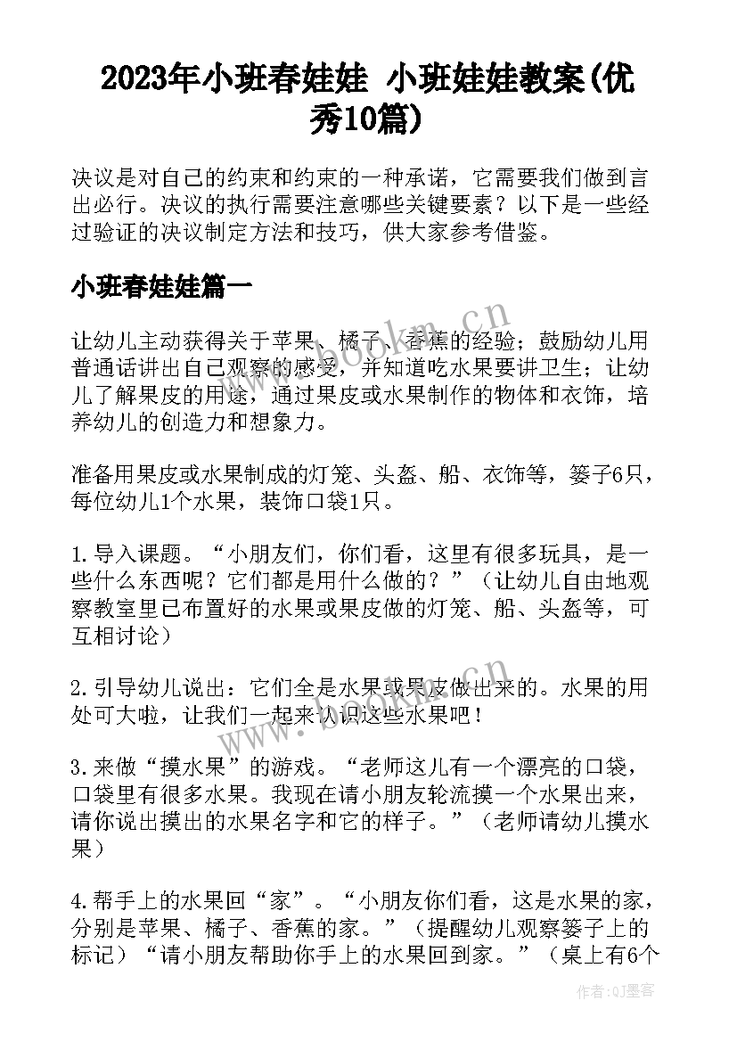 2023年小班春娃娃 小班娃娃教案(优秀10篇)