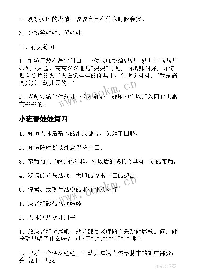 2023年小班春娃娃 小班娃娃教案(优秀10篇)