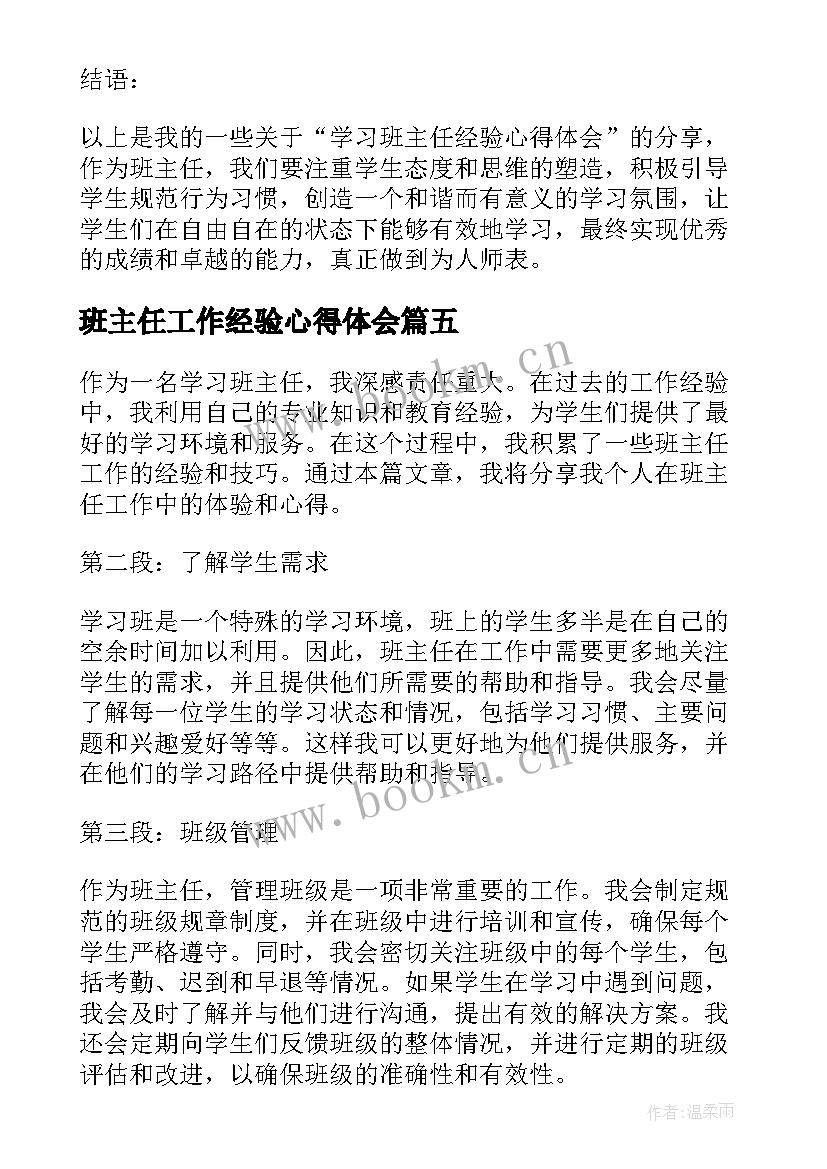 2023年班主任工作经验心得体会 学习班主任工作经验心得(实用8篇)