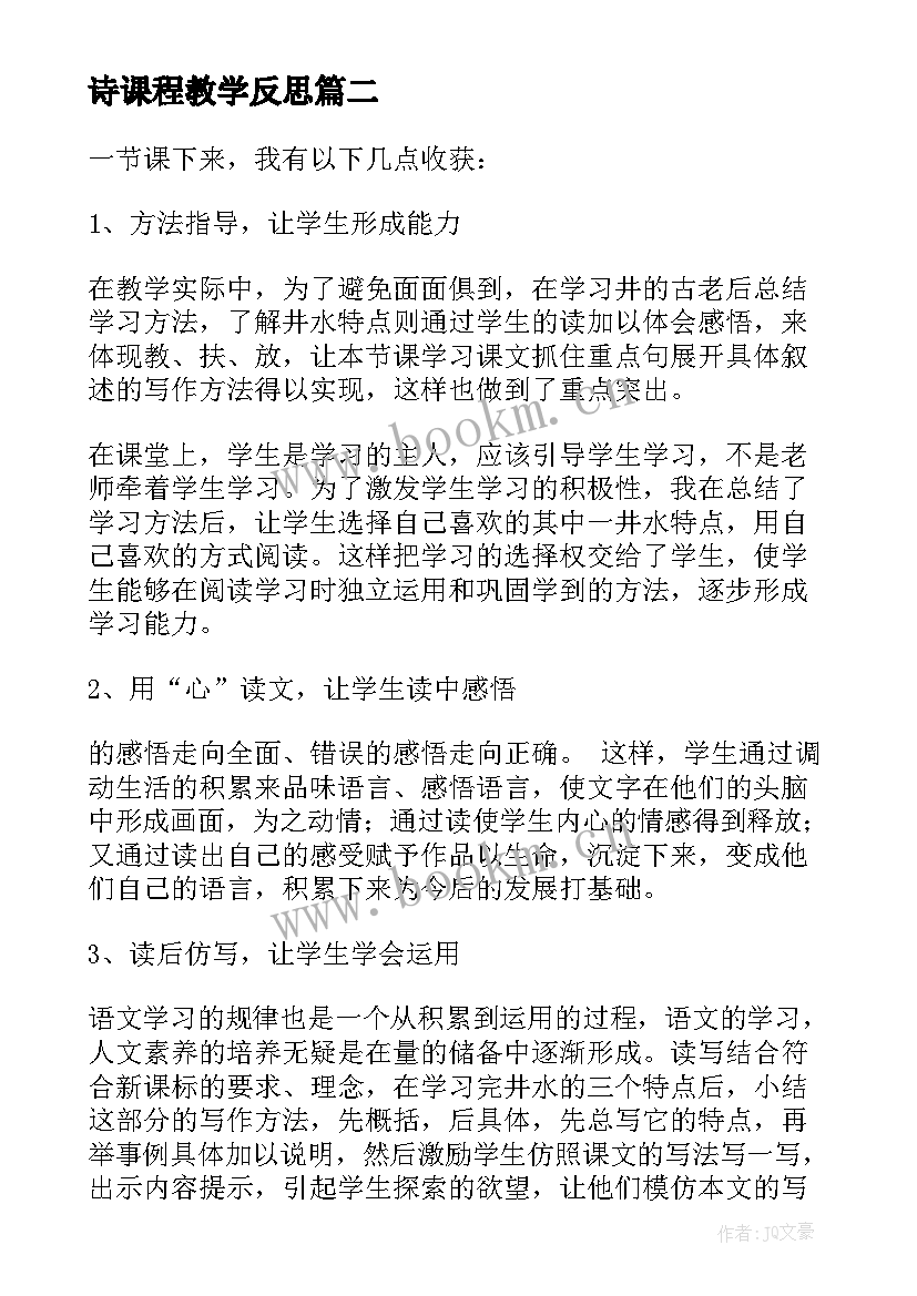 2023年诗课程教学反思(实用17篇)