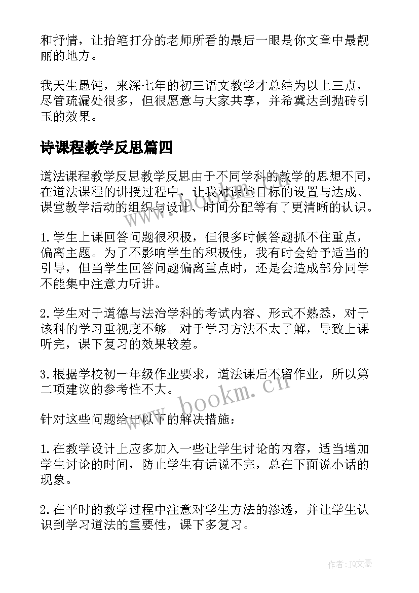 2023年诗课程教学反思(实用17篇)