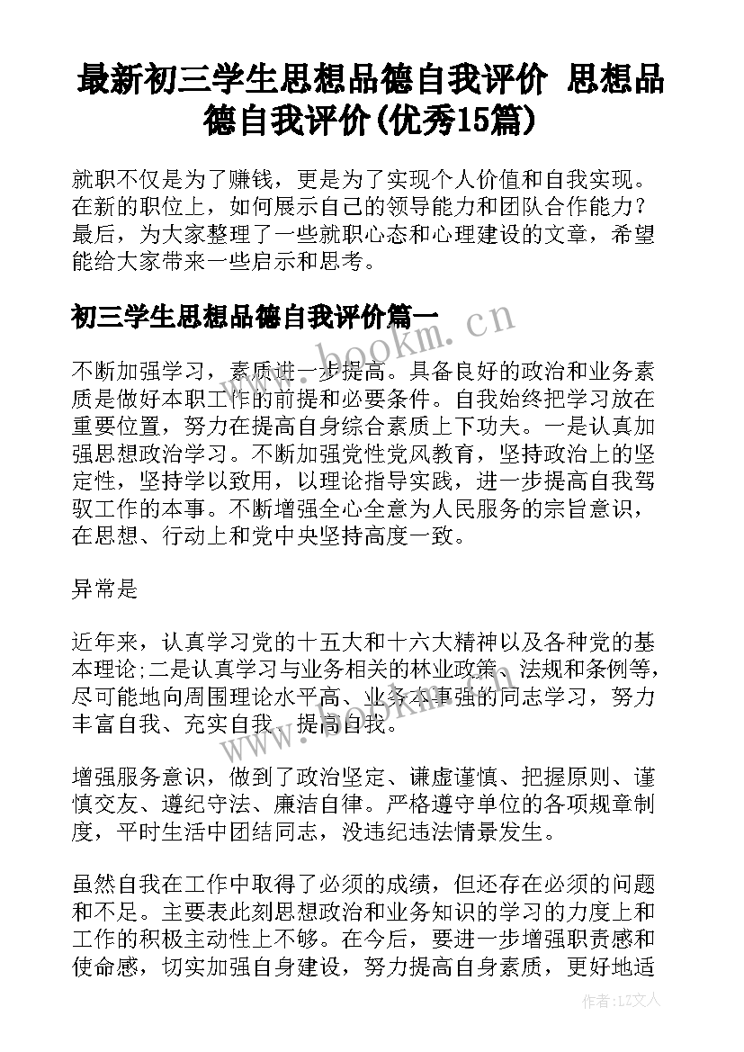 最新初三学生思想品德自我评价 思想品德自我评价(优秀15篇)