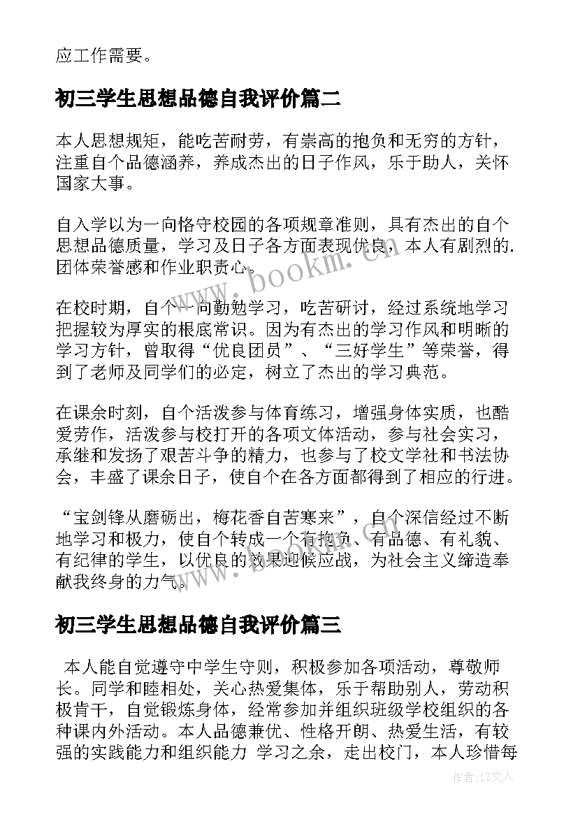 最新初三学生思想品德自我评价 思想品德自我评价(优秀15篇)