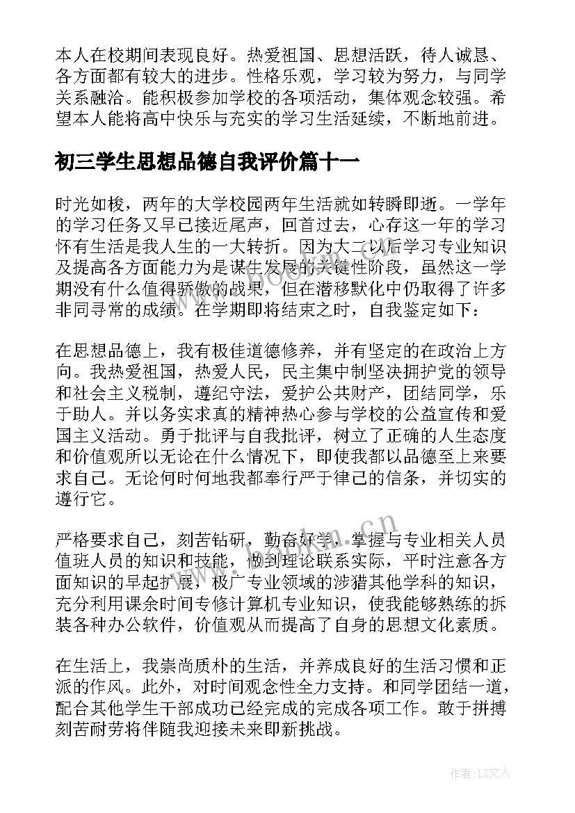 最新初三学生思想品德自我评价 思想品德自我评价(优秀15篇)