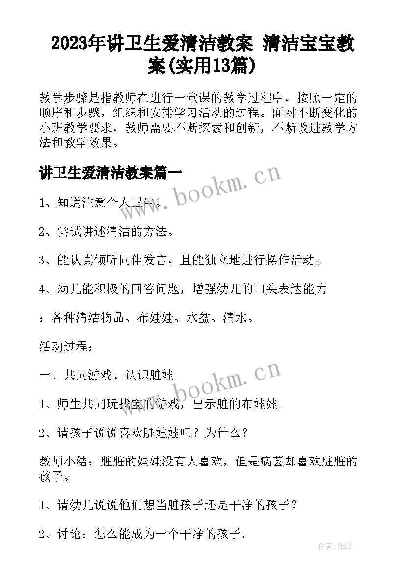 2023年讲卫生爱清洁教案 清洁宝宝教案(实用13篇)