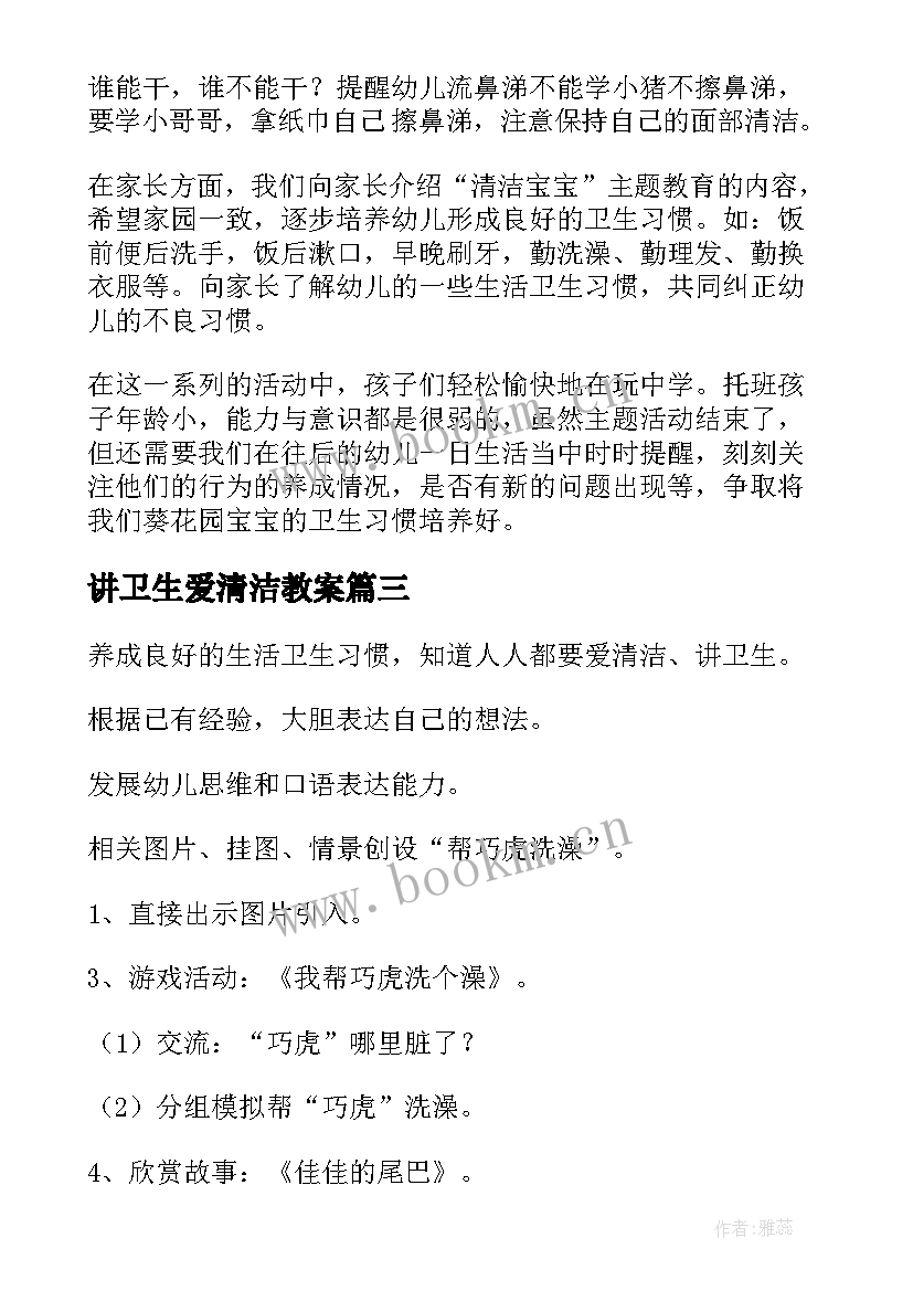 2023年讲卫生爱清洁教案 清洁宝宝教案(实用13篇)