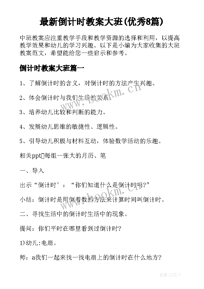 最新倒计时教案大班(优秀8篇)