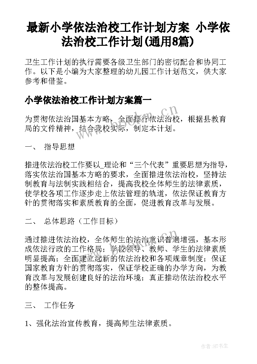 最新小学依法治校工作计划方案 小学依法治校工作计划(通用8篇)