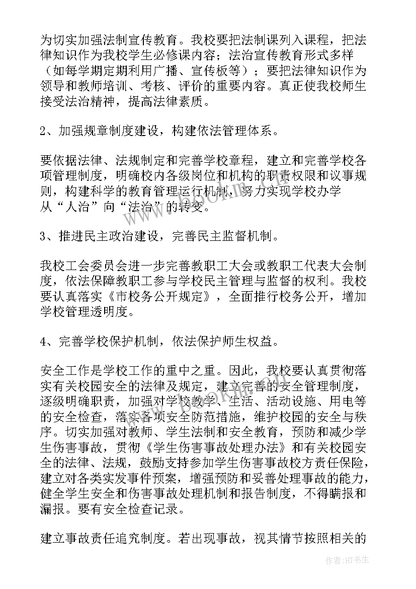 最新小学依法治校工作计划方案 小学依法治校工作计划(通用8篇)