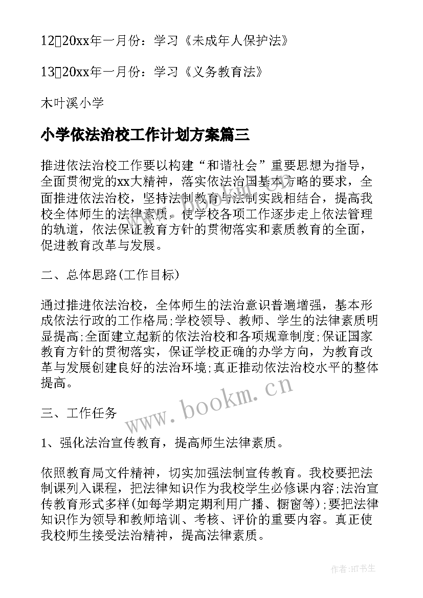 最新小学依法治校工作计划方案 小学依法治校工作计划(通用8篇)