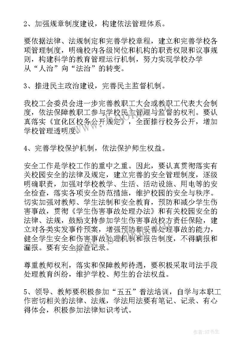 最新小学依法治校工作计划方案 小学依法治校工作计划(通用8篇)