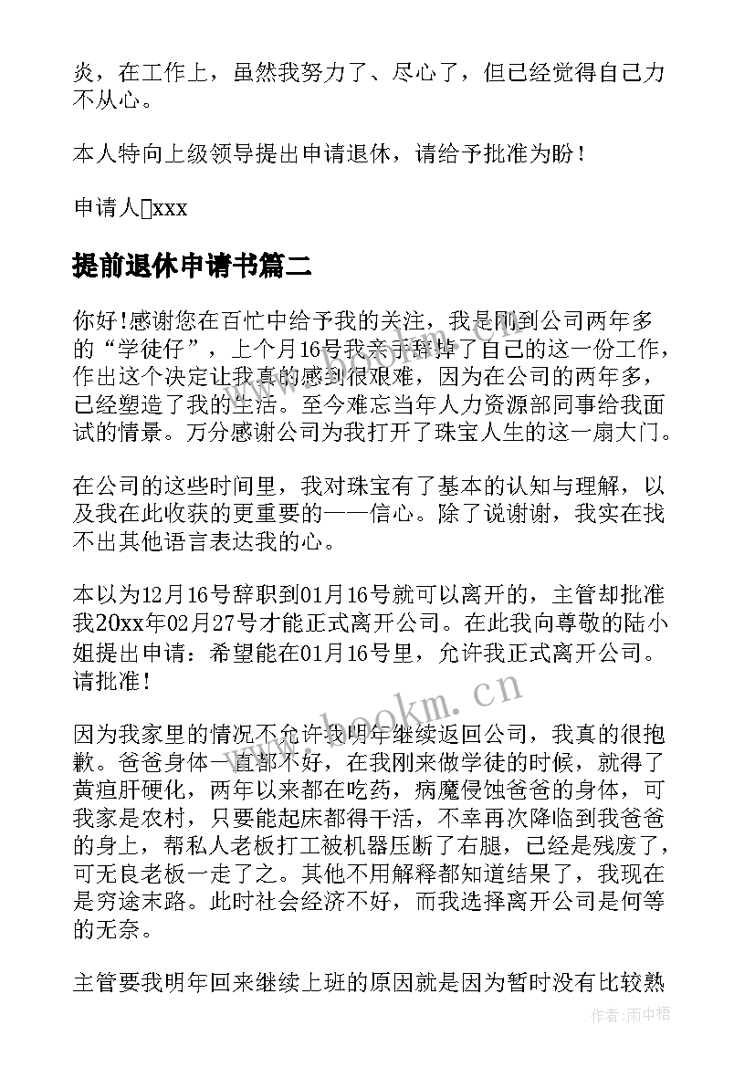 最新提前退休申请书(通用10篇)