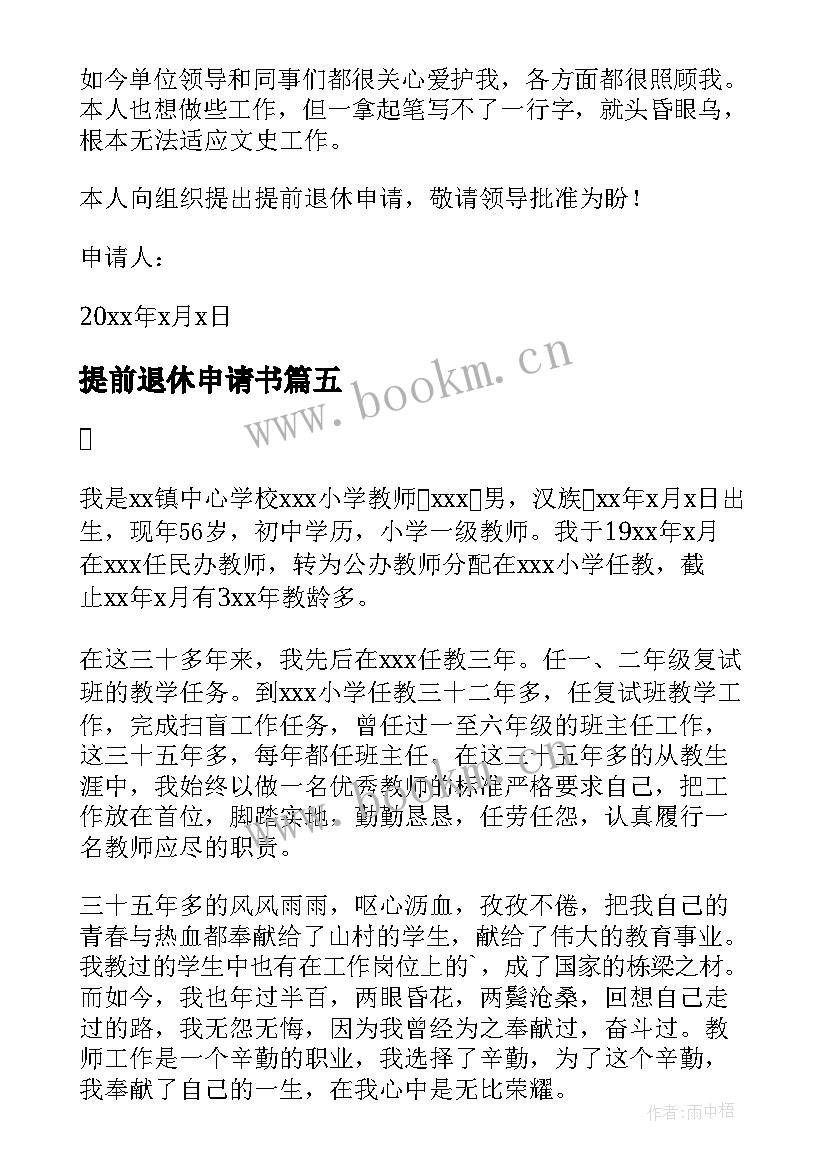 最新提前退休申请书(通用10篇)