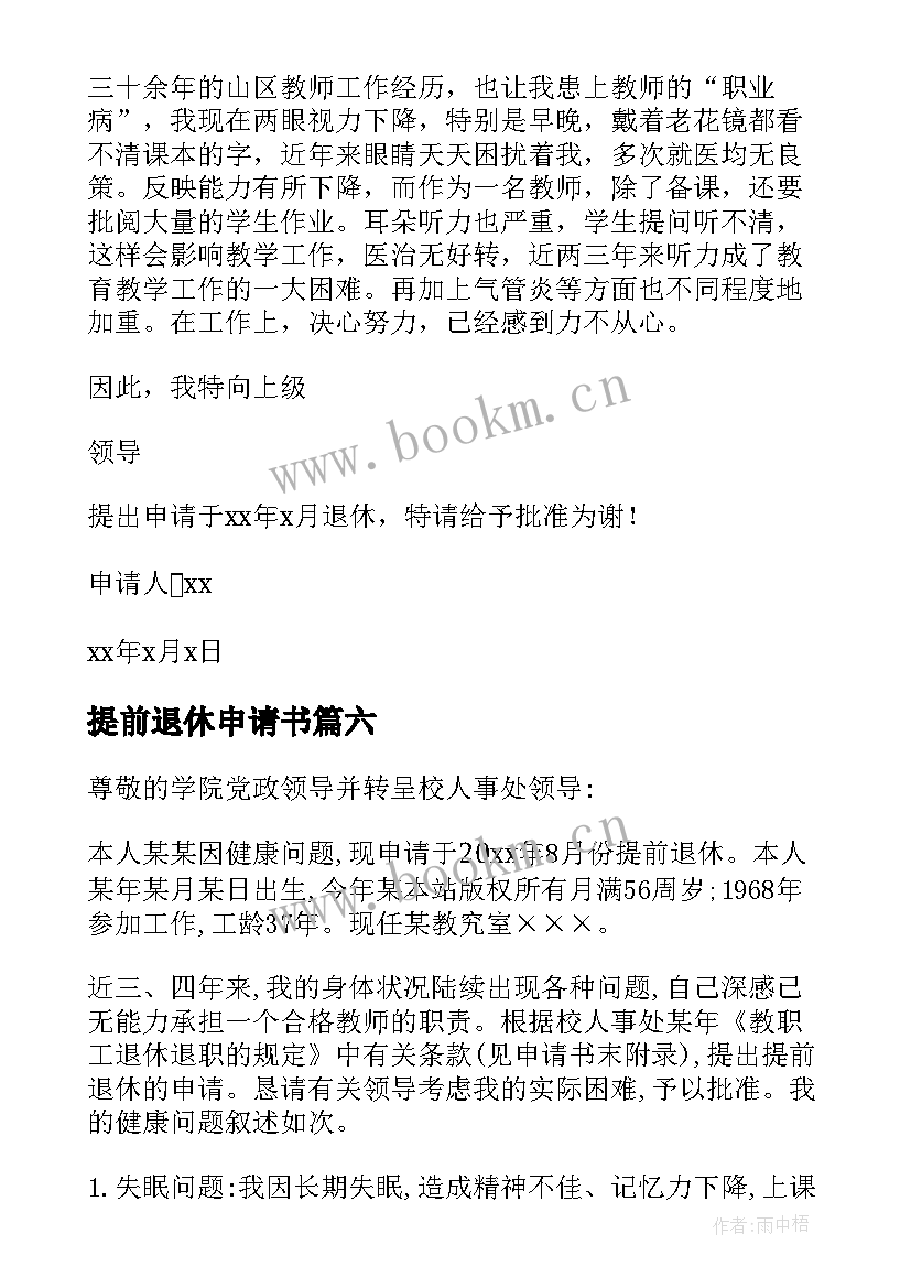 最新提前退休申请书(通用10篇)