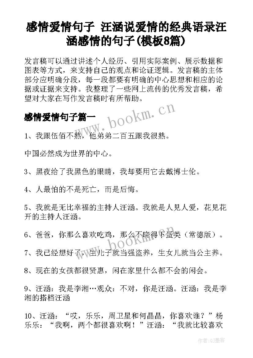 感情爱情句子 汪涵说爱情的经典语录汪涵感情的句子(模板8篇)