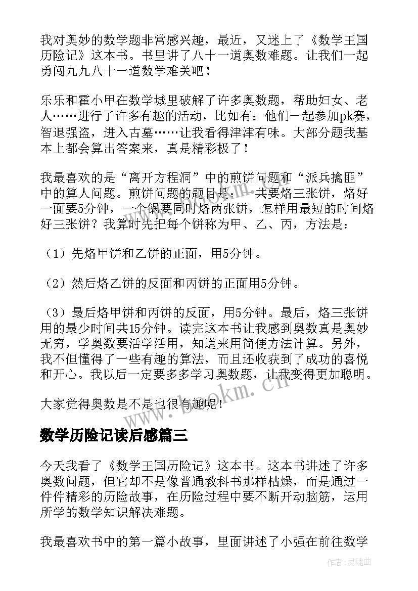 最新数学历险记读后感(模板8篇)