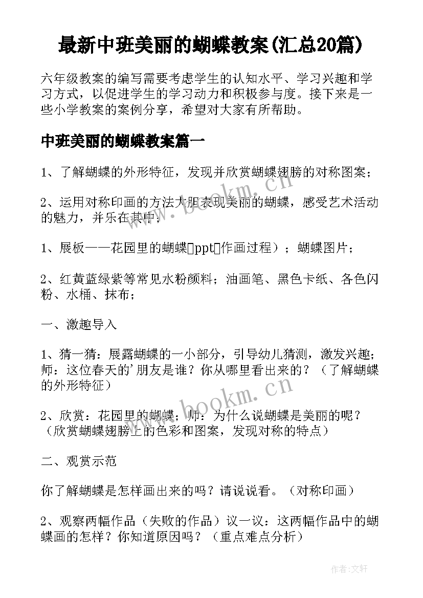 最新中班美丽的蝴蝶教案(汇总20篇)