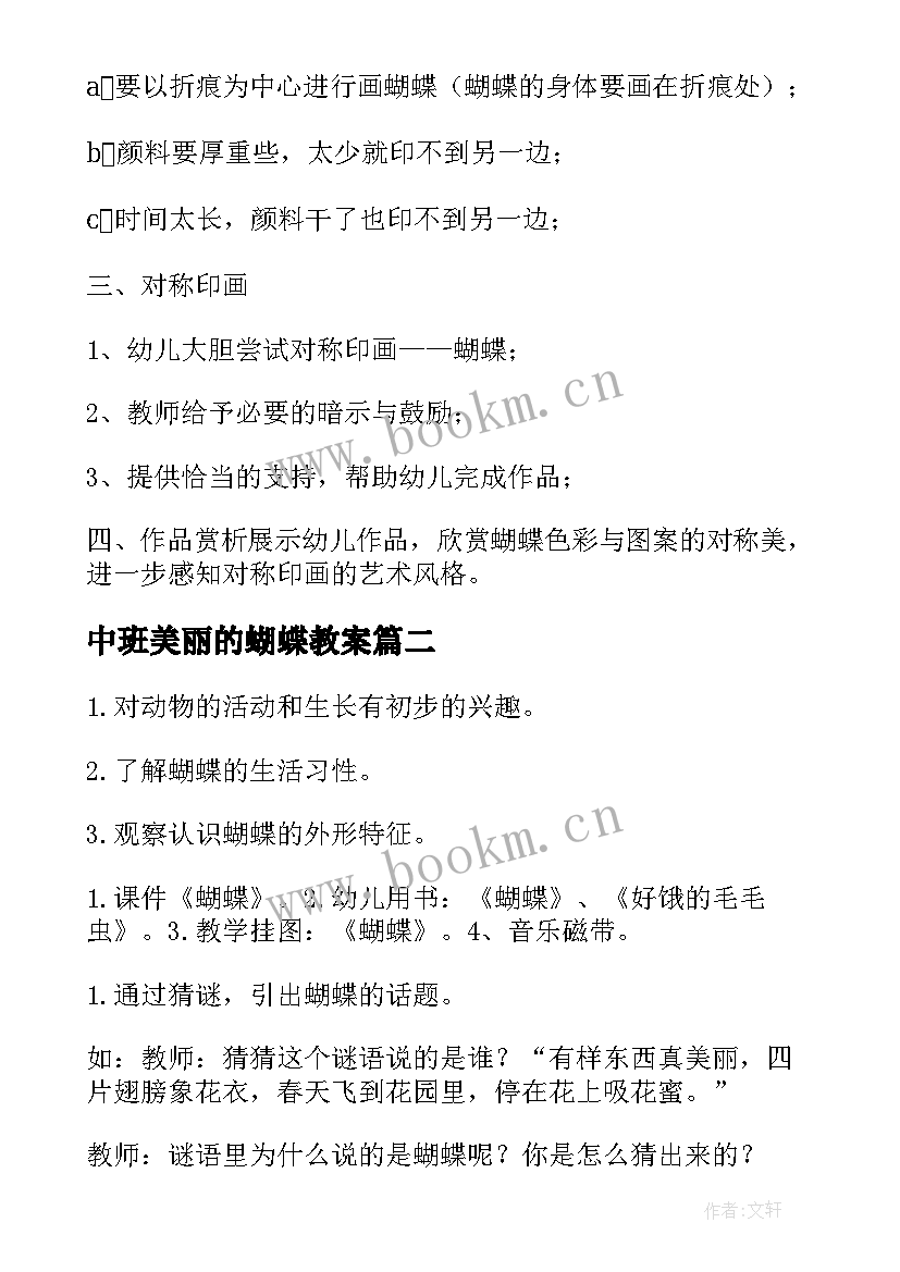 最新中班美丽的蝴蝶教案(汇总20篇)