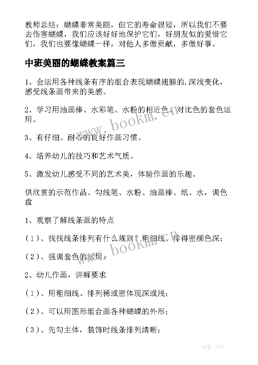 最新中班美丽的蝴蝶教案(汇总20篇)