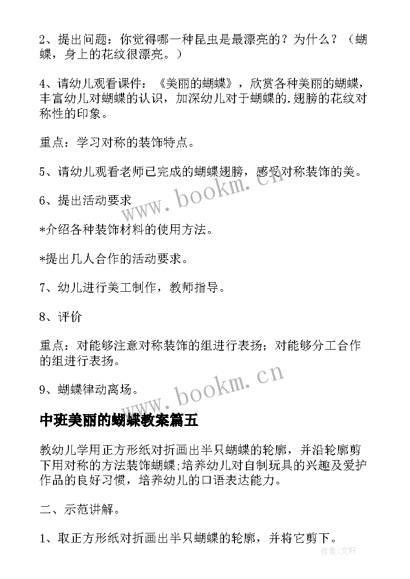 最新中班美丽的蝴蝶教案(汇总20篇)