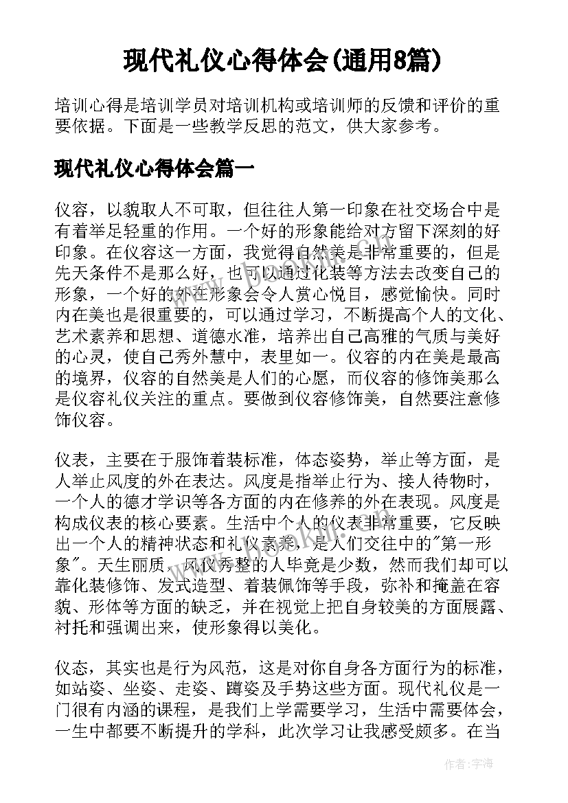 现代礼仪心得体会(通用8篇)