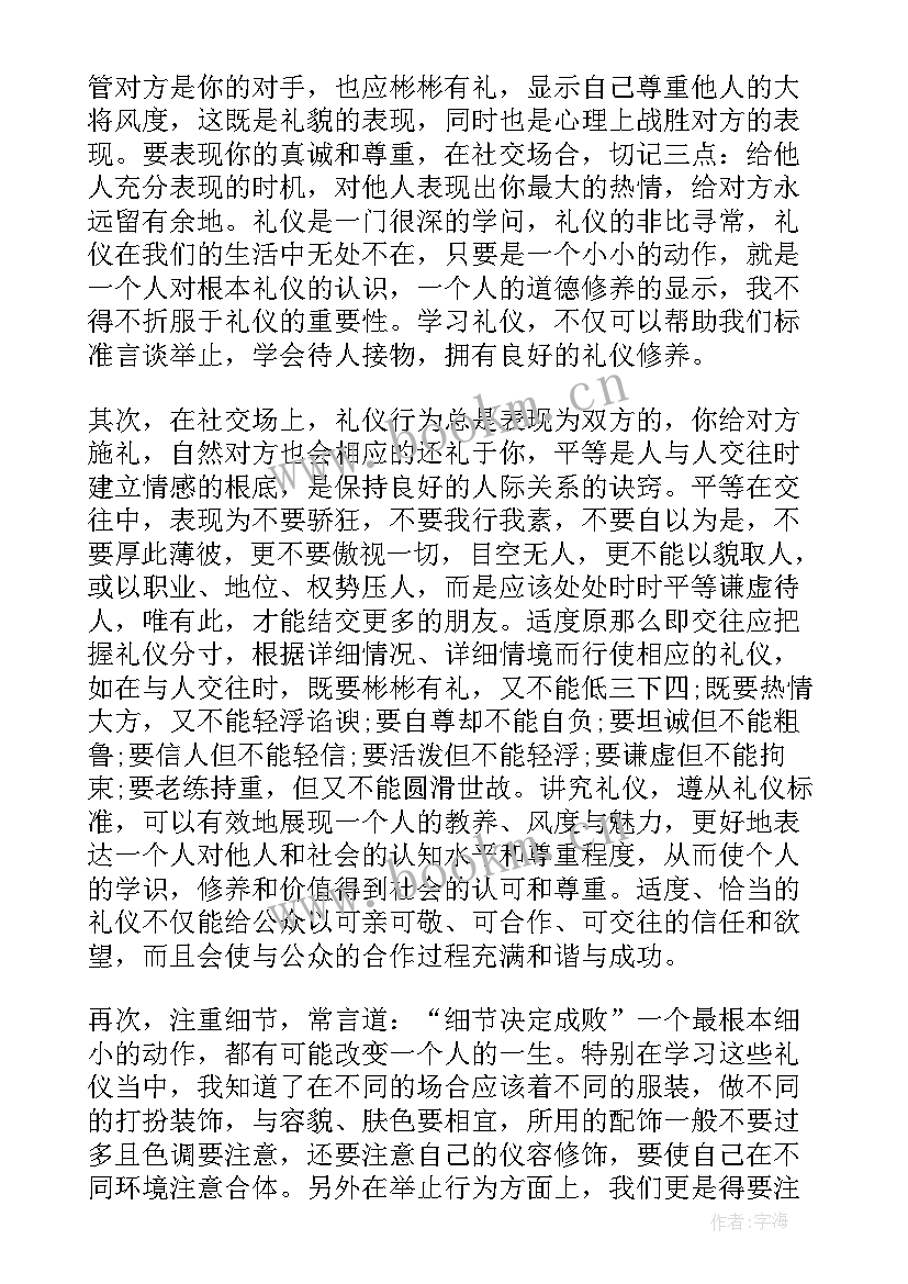 现代礼仪心得体会(通用8篇)