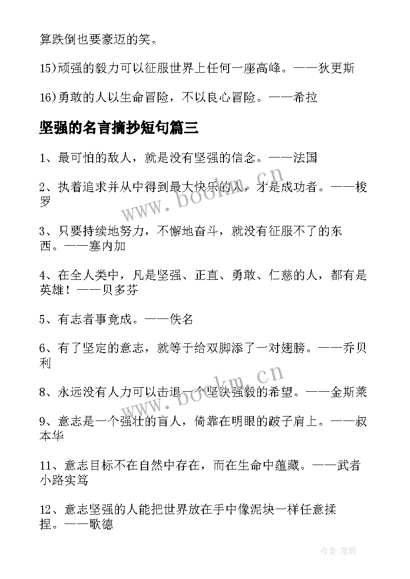 坚强的名言摘抄短句(通用5篇)