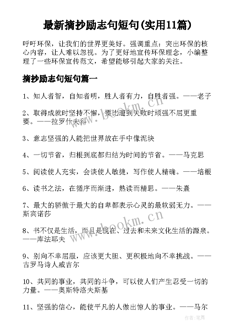 最新摘抄励志句短句(实用11篇)