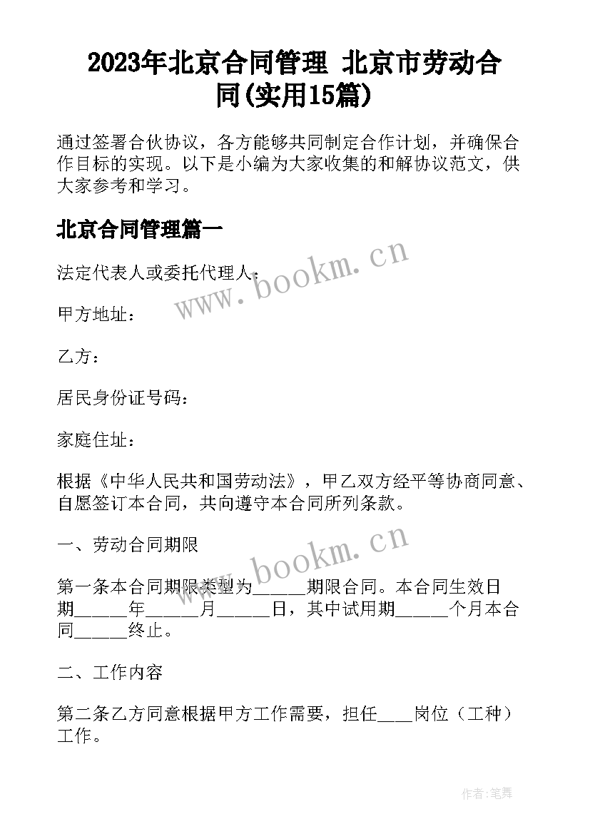 2023年北京合同管理 北京市劳动合同(实用15篇)