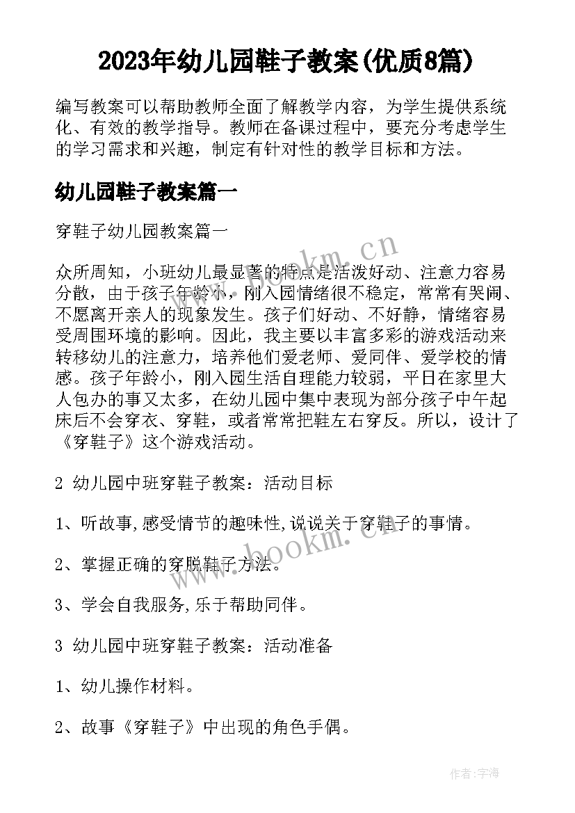 2023年幼儿园鞋子教案(优质8篇)