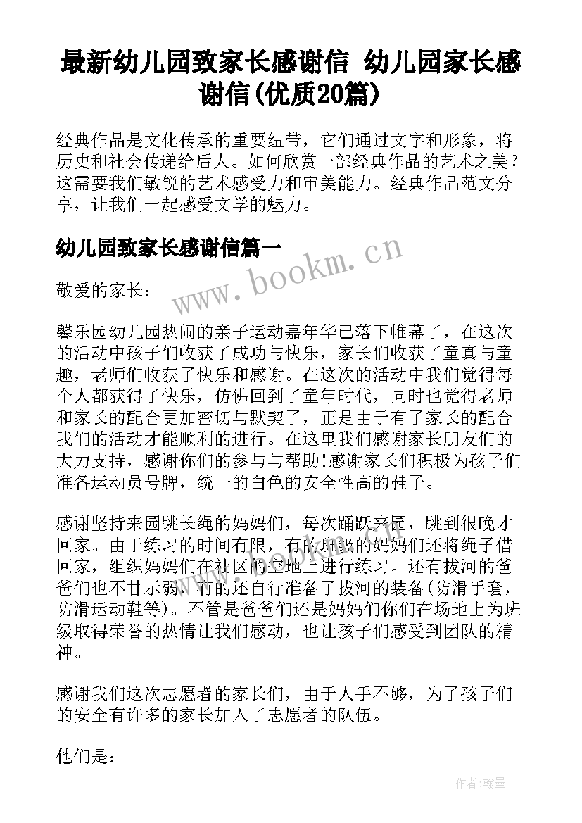 最新幼儿园致家长感谢信 幼儿园家长感谢信(优质20篇)