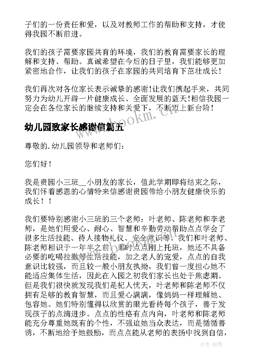 最新幼儿园致家长感谢信 幼儿园家长感谢信(优质20篇)