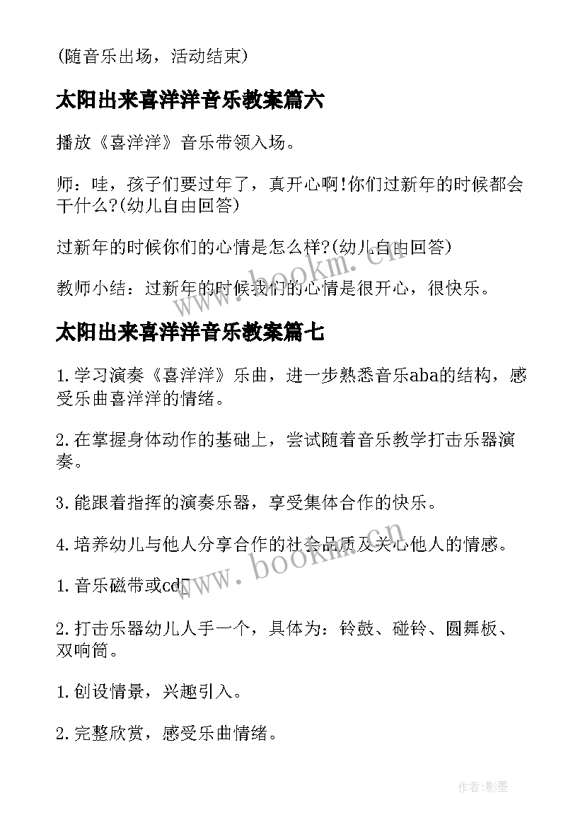 太阳出来喜洋洋音乐教案 音乐喜洋洋教案(模板8篇)