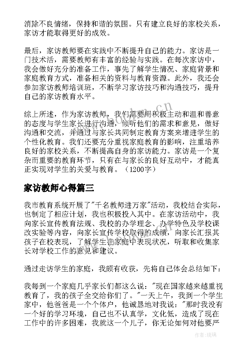 家访教师心得 教师家访心得体会(汇总19篇)