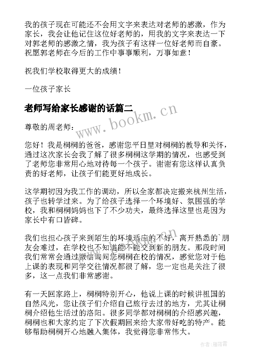 最新老师写给家长感谢的话 家长写给老师的感谢信(精选16篇)