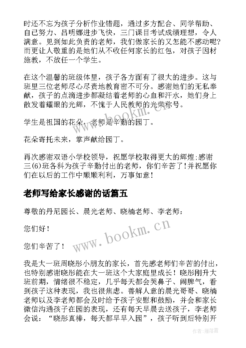 最新老师写给家长感谢的话 家长写给老师的感谢信(精选16篇)