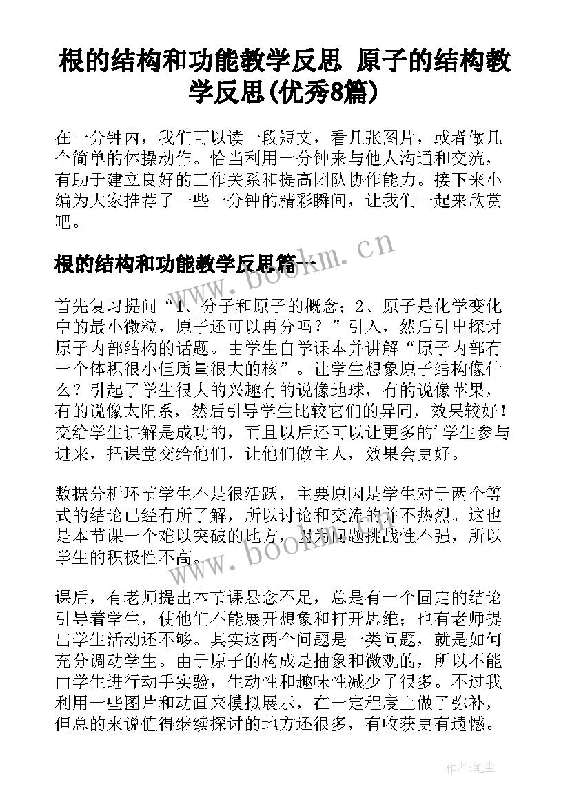 根的结构和功能教学反思 原子的结构教学反思(优秀8篇)