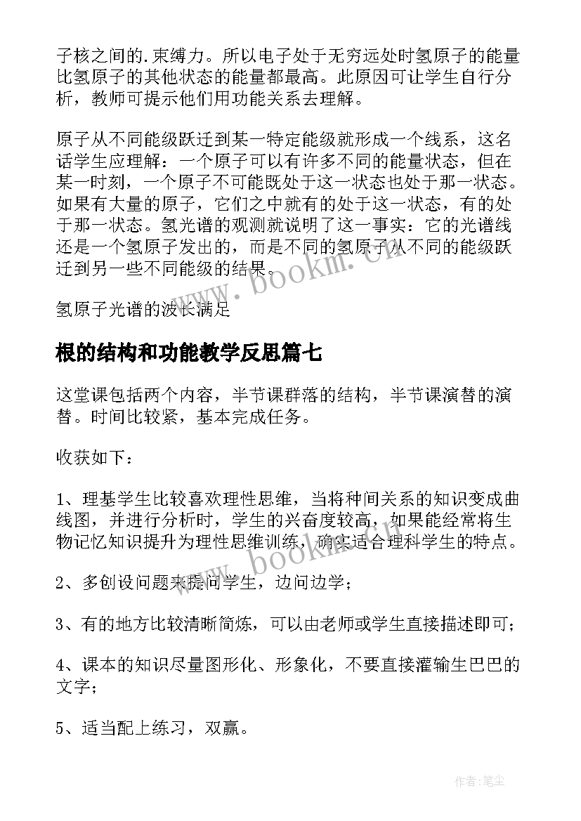 根的结构和功能教学反思 原子的结构教学反思(优秀8篇)