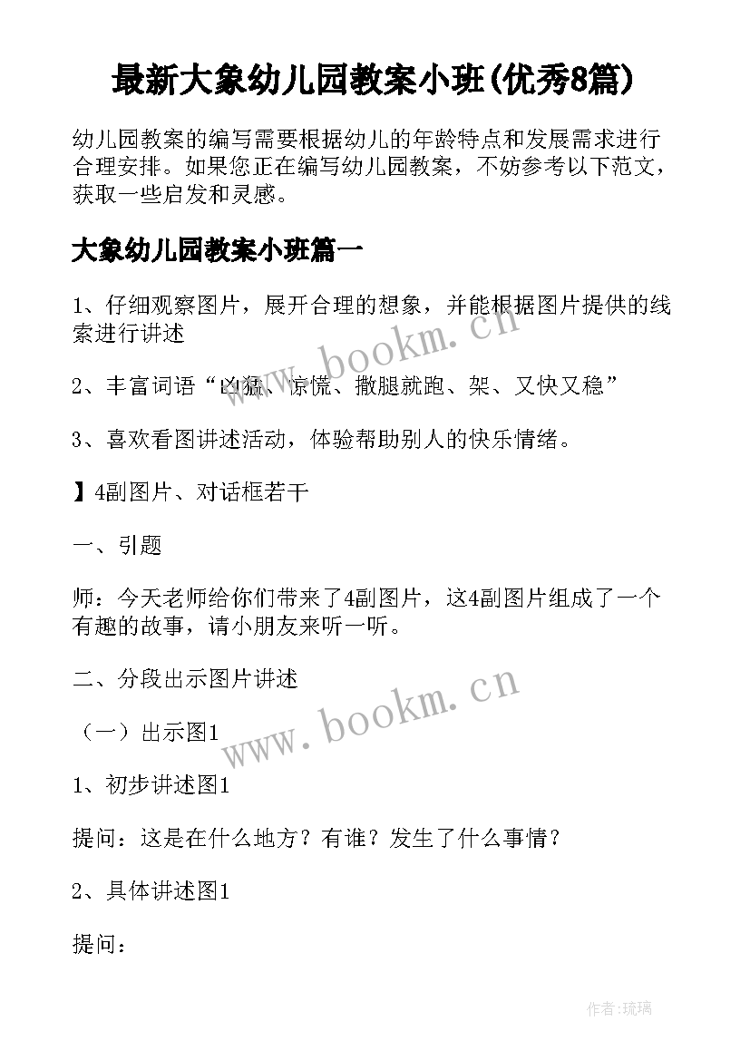 最新大象幼儿园教案小班(优秀8篇)