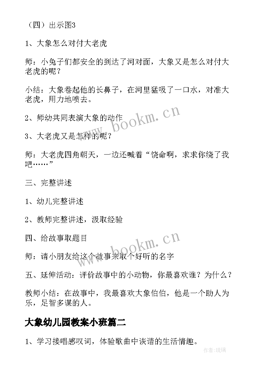 最新大象幼儿园教案小班(优秀8篇)