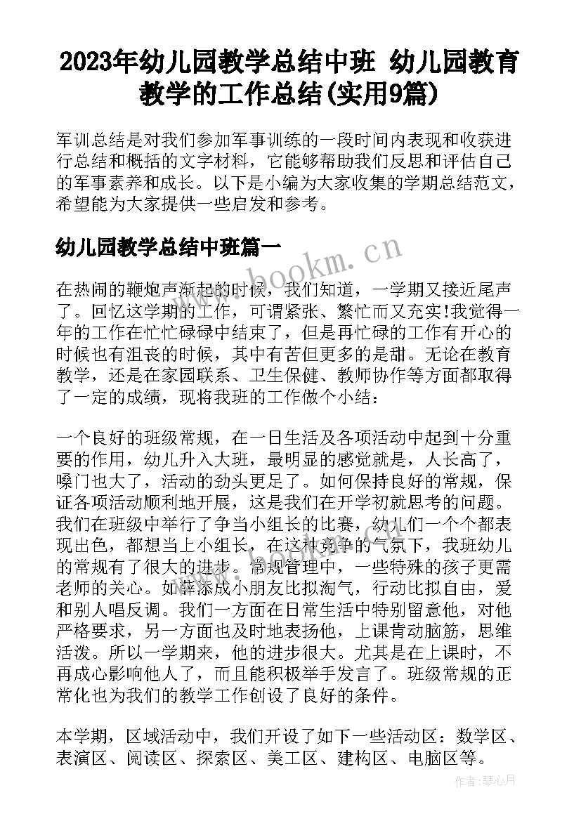 2023年幼儿园教学总结中班 幼儿园教育教学的工作总结(实用9篇)