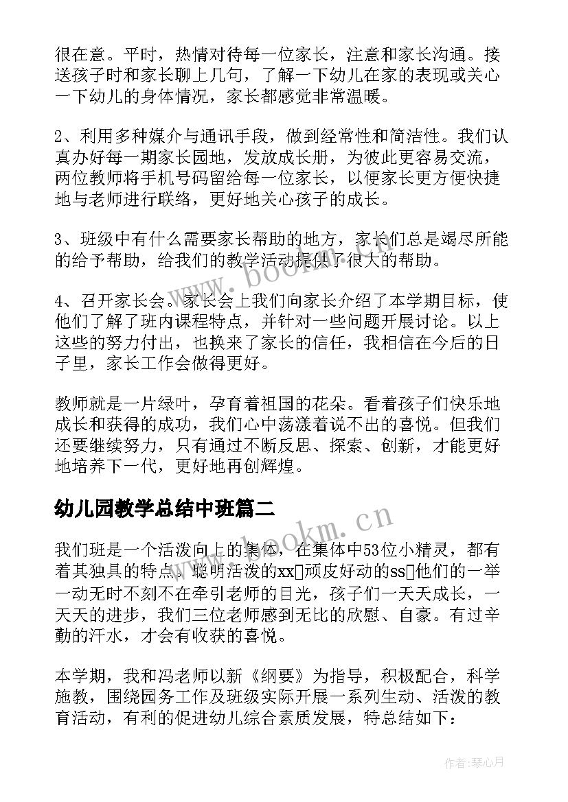 2023年幼儿园教学总结中班 幼儿园教育教学的工作总结(实用9篇)