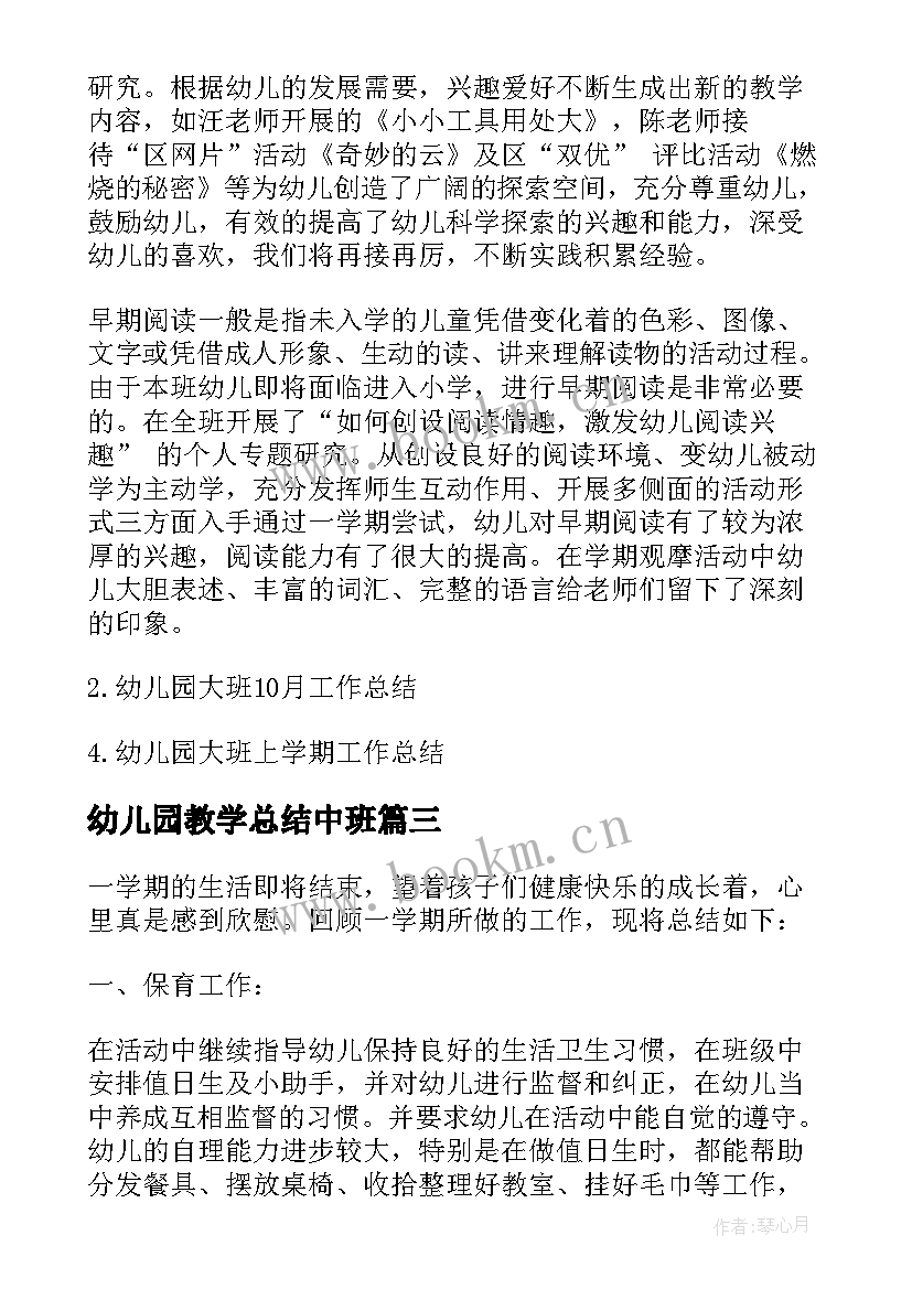 2023年幼儿园教学总结中班 幼儿园教育教学的工作总结(实用9篇)